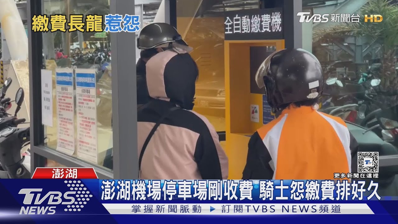 澎湖機場停車場剛收費 騎士怨繳費排好久