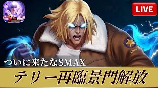 [KOF'98UMOL]ついに来たなSMAX！テリー再臨景門解放[2026/1/15]