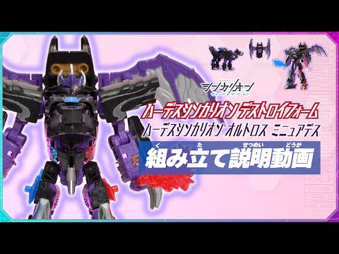 シンカリオンＣＷ ハーデスシンカリオン デストロイフォーム 組み立て説明動画