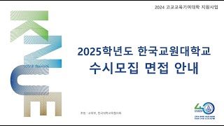 한국교원대 수시모집 면접 안내 (공식) 썸네일
