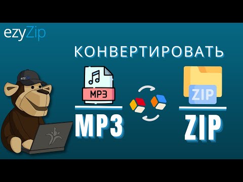 Как конвертировать MP3 в ZIP онлайн (Простое руководство)