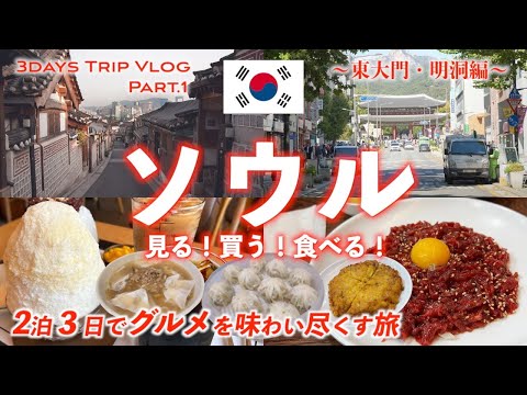 [Korea Travel] Passeio pelos locais clássicos de Seul! Curso modelo por 3 dias e 2 noites! Apresentando comida gourmet requintada e locais que você deve visitar! Seul/Turismo/Viagens/Padrão/[SEUL]