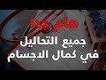جميع التحاليل الطبية في كمال الاجسام