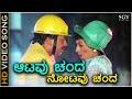 Aatavu Chanda Notavu Chanda HD Video Song Jeevana Jyothi Dr Vishnuvardhan Nalini