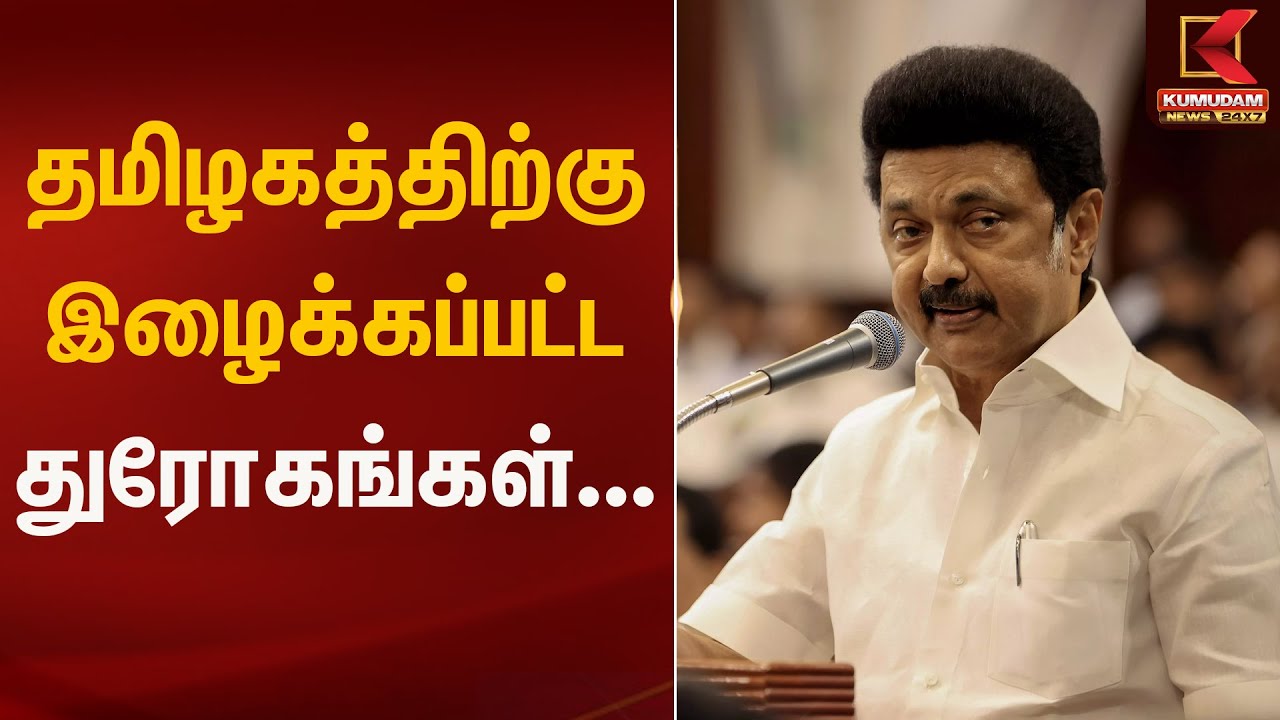 “தமிழகத்திற்கு இழைத்த துரோகங்கள் என்னென்ன?” – முதலமைச்சர் ஸ்டாலின் | CM Stalin | Kumudam News