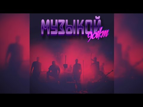 901km - Музыкой - Official Lyric Video