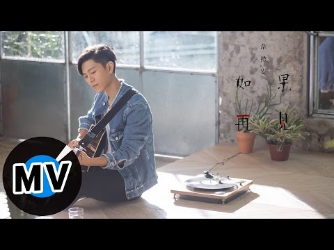 韋禮安 Weibird Wei - 如果再見 If We Meet Again (官方版MV) - 電影《極樂宿舍》主題曲 / 韓劇《龍八夷》《我女婿的女人》《請回答1988》片尾曲