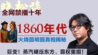晓松讲1860年代的世界格局！英法火烧圆明园真相揭秘！蒸汽机碾压东方！#矮大紧 #高晓松 #晓得 #天晓得 #晓说 #晓松奇谈 #矮大紧指北 #晓年鉴 #鸦片战争 #火烧圆明园 ##工业革命