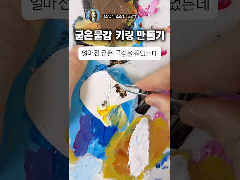 떼어낸 물감으로 고래 키링 만들기?!🎨 예쁘다면 좋아요👍 #물감뜯기#미술#shorts