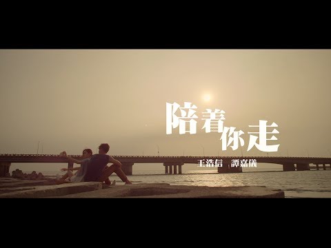 王浩信 Vincent & 譚嘉儀 Kayee - 陪著你走 (合唱版) Official MV