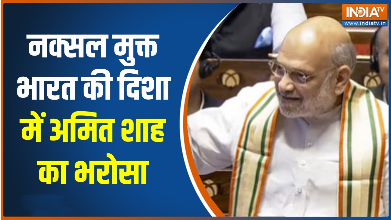Amit Shah on Naxalites: नक्सल मुक्त भारत की दिशा में अमित शाह का भरो?