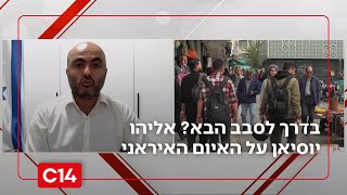 אליהו יוסיאן על האיום האיראני: "הם מתארגנים לסבב הבא" (חדשות ערוץ 14) - התמונה מוצגת ישירות מתוך אתר האינטרנט יוטיוב. זכויות היוצרים בתמונה שייכות ליוצרה. קישור קרדיט למקור התוכן נמצא בתוך דף הסרטון
