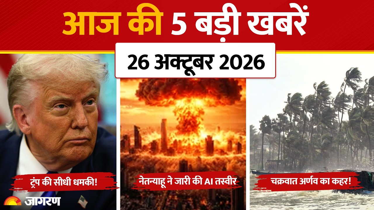 Top 5 News: Trump का Iran को अल्टीमेटम, Netanyahu की AI तस्वीर पर बवाल, चक्रवात अर्णव का Alert