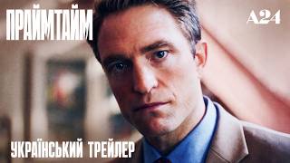 Праймтайм I Український Трейлер I 2026 I Primetime I Роберт Паттінсон I A24