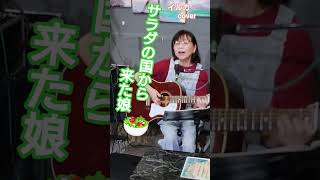 「サラダの国から来た娘」イルカさん　covermiku♪　　登録お願いいたします♪