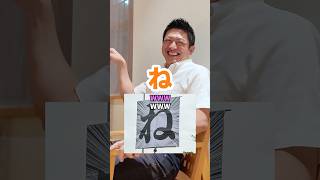 『ね』 #参政党 #神谷宗幣