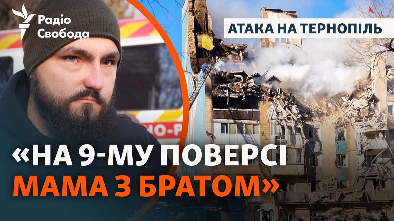 Тернопіль після атаки РФ: емоції та свідчення очевидців про обстріл, який за?