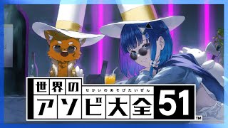 【世界のアソビ大全51】ズズvsつむ【ぶいすぽっ！ / 紡木こかげ】