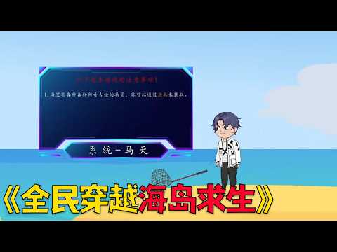 一口气看完穿越爽剧，全民海岛求生，开局只有一根抄网！#穿越 #搞笑 #沙雕剧情 #沙雕 #动漫 #爽文