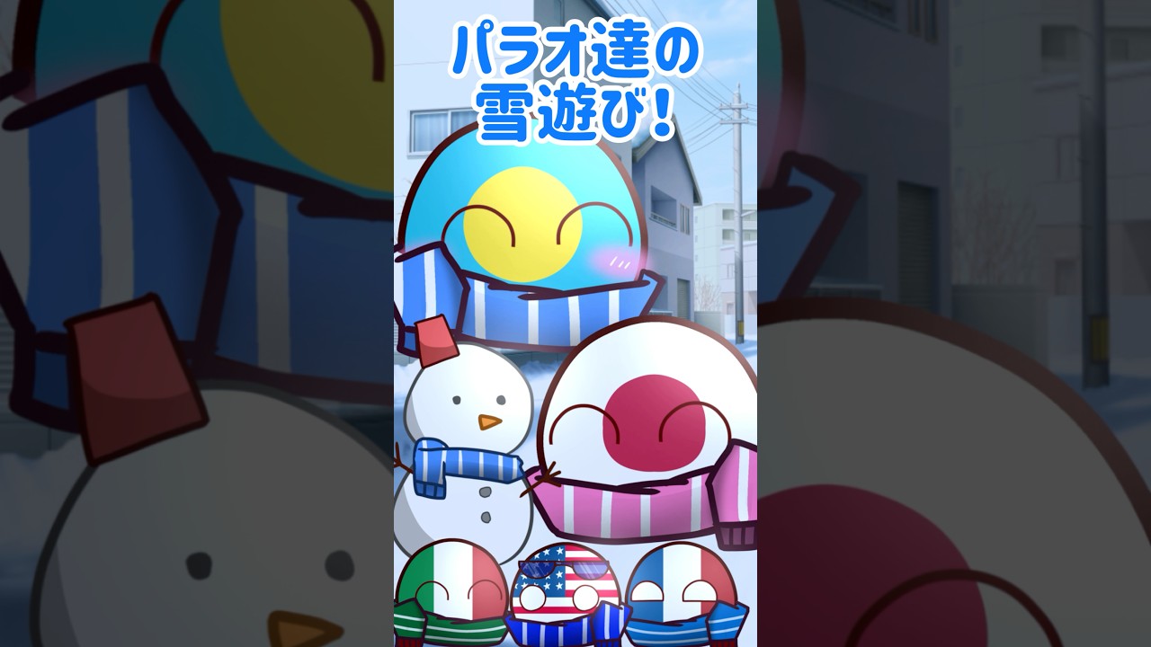 パラオ達の雪遊び！ #ポーランドボール