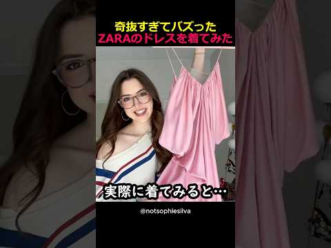 変なZARAのドレス着てみた