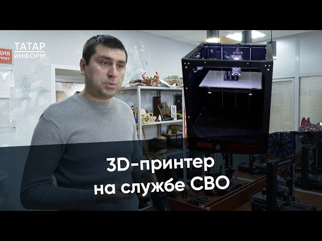 Как помочь бойцам СВО с помощью 3D-принтера?