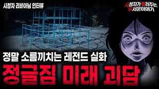 Download lagu 【무서운이야기 실화】레전드 공포썰 정글짐 미래 괴담ㅣ리비아님 사연ㅣ돌비공포라디오ㅣ괴담ㅣ미스테리 인터뷰ㅣ시청자 사연ㅣ공포툰ㅣ오싹툰ㅣ공포썰 mp3