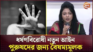 ধ*র্ষ*ণবিরোধী নতুন আইন পুরুষদের জন্য বৈষম্যমূলক | New Rape Law | Bangladesh | Channel 24