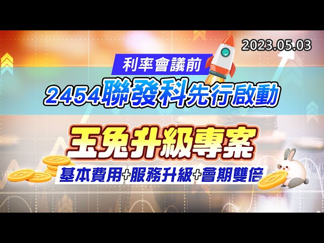 20230503《股市最錢線》#高閔漳 利率會議前，2454聯發科先行啟動””玉兔升級專案，基本費用+服務升級+會期雙倍