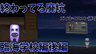 『完全最新作』青鬼2臨海学校編後編※ズイキマスコン縛り