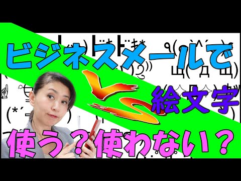 ビジネスメールで絵文字使う派？使わない派？どちらが常識・・・非常識