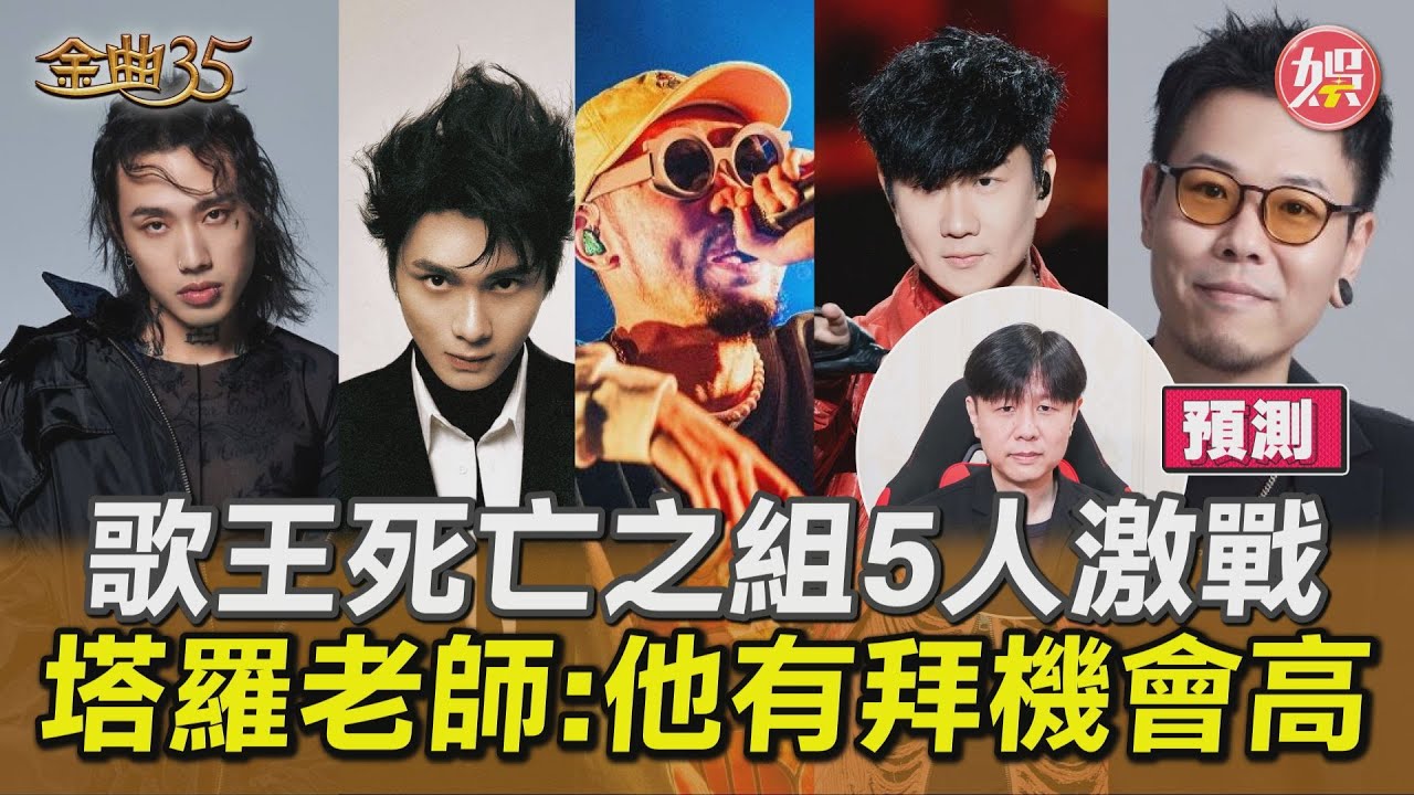 影音/金曲35預測 華語歌王「死亡之組」5人激戰! 塔羅老師點名他「有拜機會高」