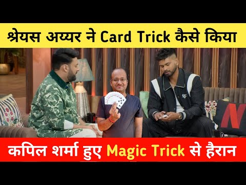 Shreyas Iyer Magic Tricks Explained In Kapil Sharma The Great Indian Kapil Show