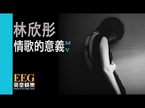 林欣彤 Mag Lam《情歌的意義》[MV]