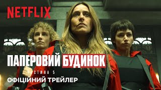 Паперовий будинок | 5 сезон - 1 серія | Офіційний трейлер | Netflix