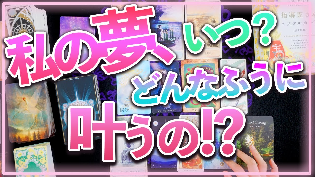 個人鑑定級占い⚠️夢はいつどう叶う⁉️鳥肌😲⚠️激当たる🔮タロット🃏オラクル✨リーディング