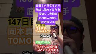 【歌ってみた】「岡本真夜/TOMORROW」 #毎日ネタ尽きるまで地道に歌ってみたを投稿して登録者10000人目指す底辺歌い手 #歌ってみた #しょうもない #カラオケ #上手く歌えた訳では無い