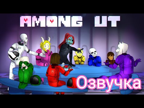 Among Ut RUS | Амонг Ас Андертейл Озвучка на русском