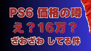 【PS6】16万円超え!? 海外で浮上した衝撃の価格予測…その理由とは