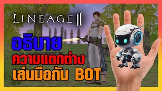 Lineage II | ความต่างของการเล่นมือ ปล่อย BOT AI มาโคร และ ข้อดี ข้อเสีย