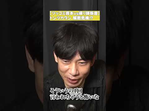 【ツッコミ森本vs操り師板倉】森本、解散危機をマジ相談