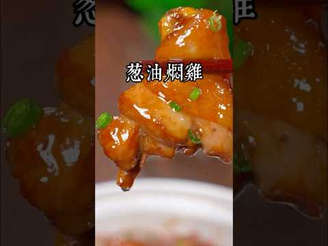這是我認為雞肉最好吃的做法，不用紅燒不用燉，全程不加一滴水，做出來鮮嫩多汁，蔥香濃郁，好吃又下飯 #美食教程 #家庭菜 #美食 #家常菜 #在家做美食