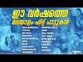 ഈ വർഷത്തെ മലയാളം ഹിറ്റ് പാട്ടുകൾ Audio Jukeb