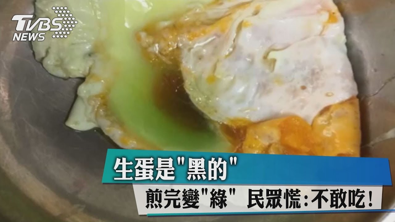 生蛋是「黑的」煎完變「綠」 民眾慌:不敢吃!
