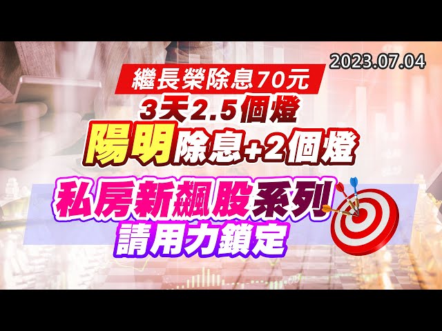 20230704《股市最錢線》#高閔漳 “繼長榮除息70元，3天2.5個燈，陽明除息+2個燈””私房新飆股系列請用力鎖定”