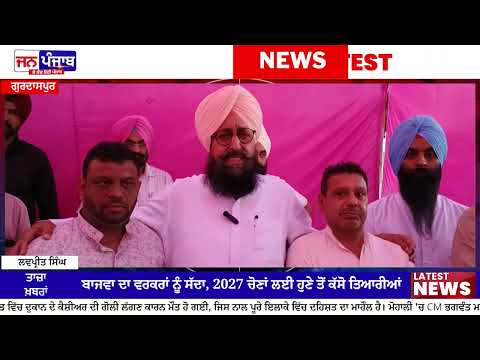 Pratap Singh Bajwa 2027 Election Strategy: ਧਾਰੀਵਾਲ ‘ਚ ਕਾਂਗਰਸ ਨੂੰ ਵੱਡੀ ਮਜ਼ਬੂਤੀ, ਵਰਕਰਾਂ ਨੂੰ ਤਿਆਰੀ ਦੇ ਨਿਰਦੇਸ਼