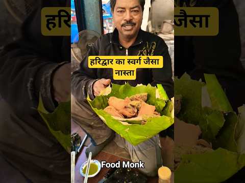 हरिद्वार का स्वर्ग जैसा नास्ता 🙏