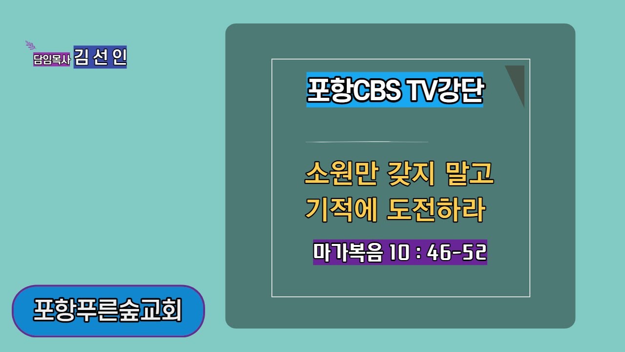 포항CBS TV강단 (포항푸른숲교회 김선인목사) 2021.08.20