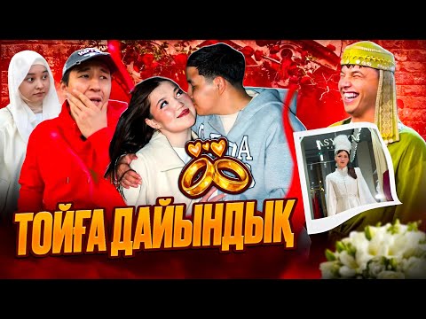 ТОЙҒА ДАЙЫНДЫҚ: ОЛЖАС, БОТА МЕН ТІЛЕУЖАННЫҢ ҚҰДАЛАРМЕН ТАНЫСТЫҒЫ!