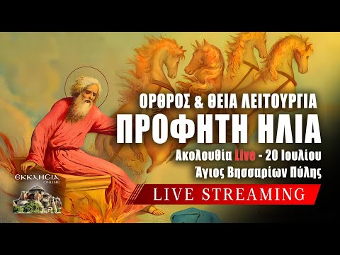 ΠΡΟΦΗΤΗ ΗΛΙΑ 2025 Live: ΘΕΙΑ ΛΕΙΤΟΥΡΓΙΑ ΚΥΡΙΑΚΗΣ ΣΤ ΜΑΤΘΑΙΟΥ 20 Ιουλίου Ζωντανά - Πύλη Τρικάλων